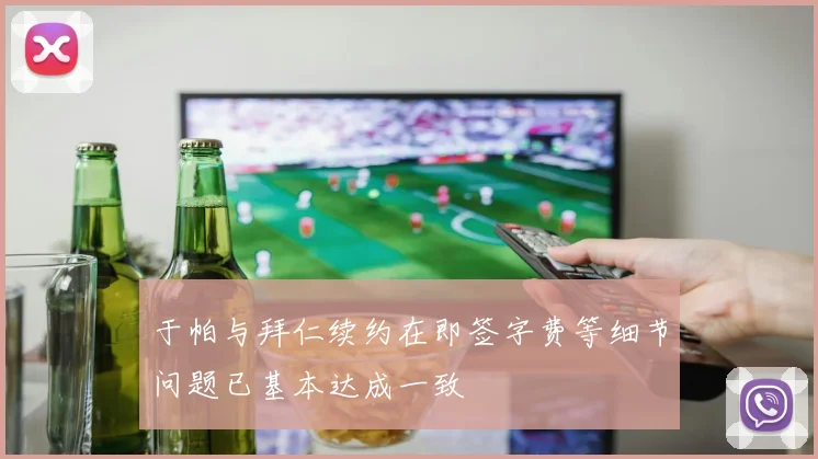 于帕与拜仁续约在即签字费等细节问题已基本达成一致