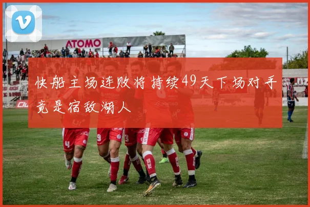 快船主场连败将持续49天下场对手竟是宿敌湖人