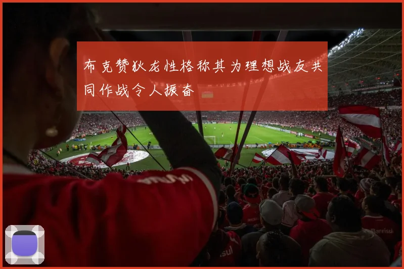 布克赞狄龙性格称其为理想战友共同作战令人振奋