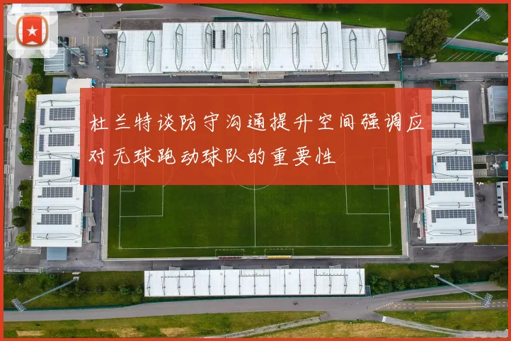 杜兰特谈防守沟通提升空间强调应对无球跑动球队的重要性