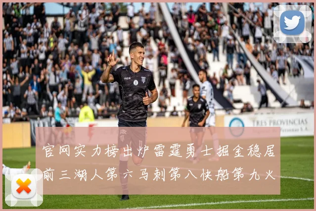 官网实力榜出炉雷霆勇士掘金稳居前三湖人第六马刺第八快船第九火箭第十一