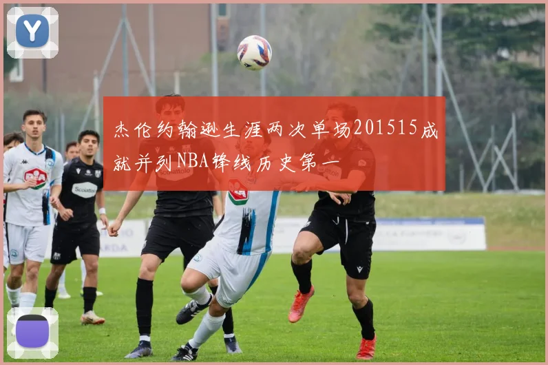 杰伦约翰逊生涯两次单场201515成就并列NBA锋线历史第一