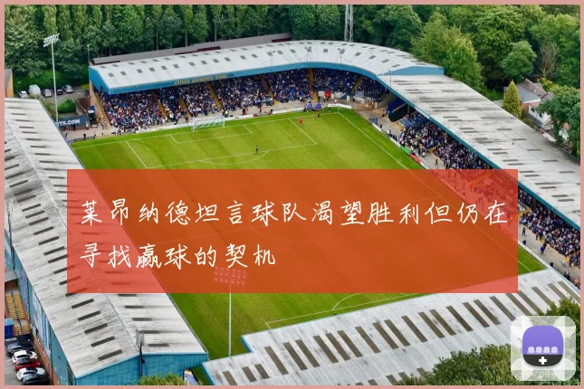 莱昂纳德坦言球队渴望胜利但仍在寻找赢球的契机