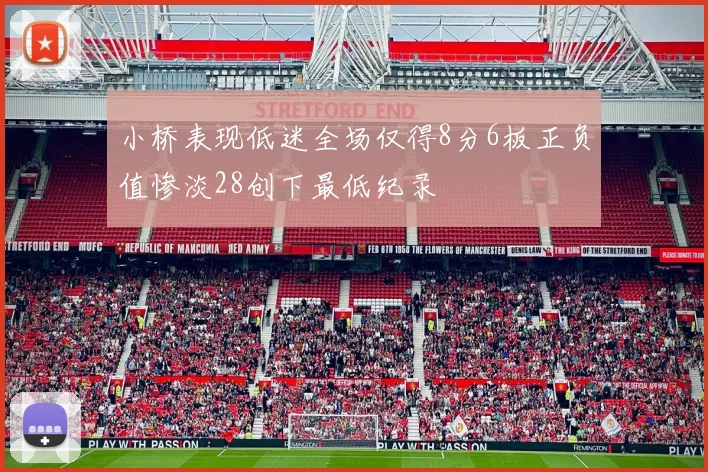 小桥表现低迷全场仅得8分6板正负值惨淡28创下最低纪录