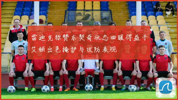 雷迪克称赞东契奇状态回暖得益于艾顿出色掩护与攻防表现